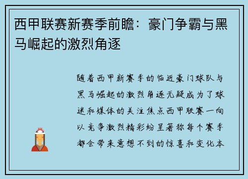 西甲联赛新赛季前瞻:豪门争霸与黑马崛起的激烈角逐 西甲联赛新赛季前瞻:豪门争霸与黑马崛起的激烈角逐