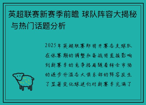 英超联赛新赛季前瞻 球队阵容大揭秘 与热门话题分析 英超联赛新赛季前瞻 球队阵容大揭秘 与热门话题分析