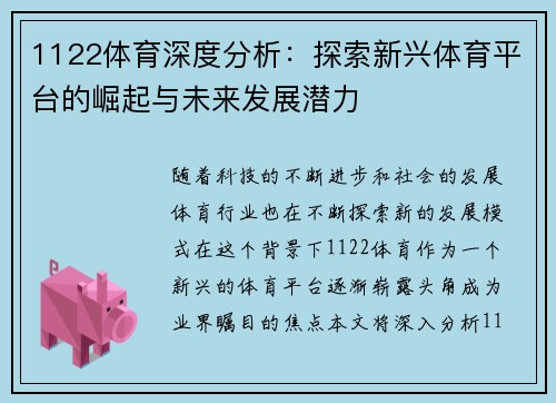 1122体育深度分析:探索新兴体育平台的崛起与未来发展潜力 1122体育深度分析:探索新兴体育平台的崛起与未来发展潜力