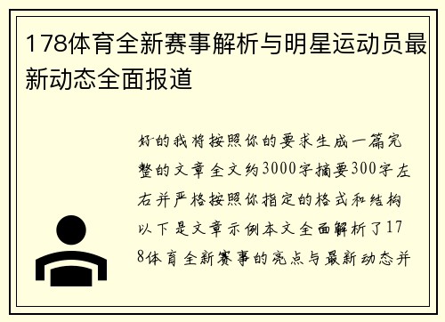178体育全新赛事解析与明星运动员最新动态全面报道 178体育全新赛事解析与明星运动员最新动态全面报道
