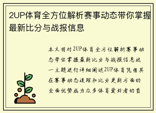 2UP体育全方位解析赛事动态带你掌握最新比分与战报信息 2UP体育全方位解析赛事动态带你掌握最新比分与战报信息