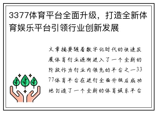 3377体育平台全面升级,打造全新体育娱乐平台引领行业创新发展 3377体育平台全面升级,打造全新体育娱乐平台引领行业创新发展