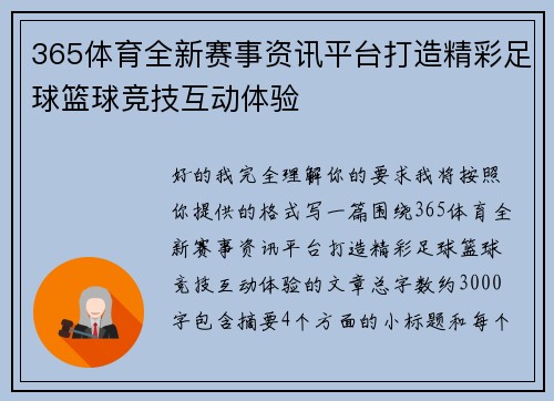 365体育全新赛事资讯平台打造精彩足球篮球竞技互动体验 365体育全新赛事资讯平台打造精彩足球篮球竞技互动体验