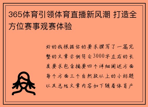365体育引领体育直播新风潮 打造全方位赛事观赛体验