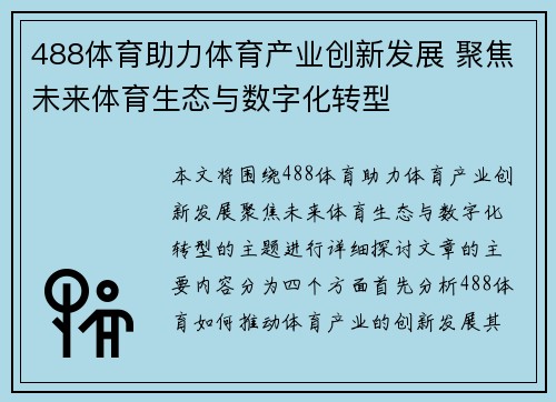 488体育助力体育产业创新发展 聚焦未来体育生态与数字化转型 488体育助力体育产业创新发展 聚焦未来体育生态与数字化转型