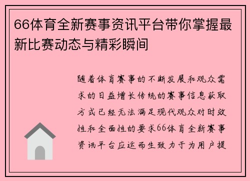 66体育全新赛事资讯平台带你掌握最新比赛动态与精彩瞬间 66体育全新赛事资讯平台带你掌握最新比赛动态与精彩瞬间