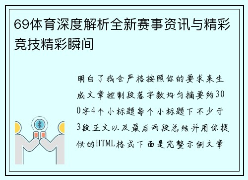 69体育深度解析全新赛事资讯与精彩竞技精彩瞬间 69体育深度解析全新赛事资讯与精彩竞技精彩瞬间