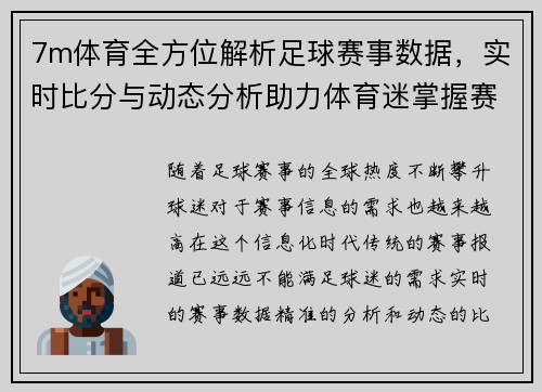 7m体育全方位解析足球赛事数据，实时比分与动态分析助力体育迷掌握赛事脉动