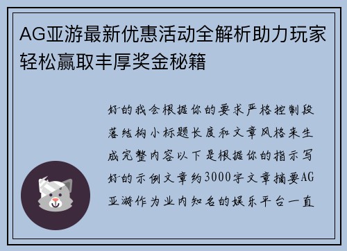AG亚游最新优惠活动全解析助力玩家轻松赢取丰厚奖金秘籍