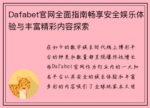 Dafabet官网全面指南畅享安全娱乐体验与丰富精彩内容探索