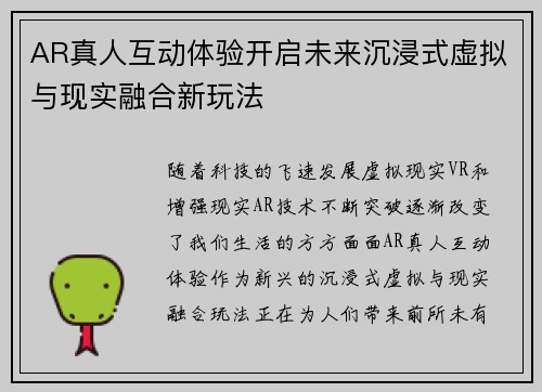 AR真人互动体验开启未来沉浸式虚拟与现实融合新玩法