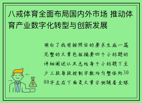 八戒体育全面布局国内外市场 推动体育产业数字化转型与创新发展 八戒体育全面布局国内外市场 推动体育产业数字化转型与创新发展