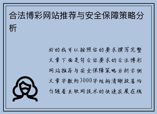 合法博彩网站推荐与安全保障策略分析 合法博彩网站推荐与安全保障策略分析