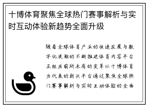 十博体育聚焦全球热门赛事解析与实时互动体验新趋势全面升级 十博体育聚焦全球热门赛事解析与实时互动体验新趋势全面升级