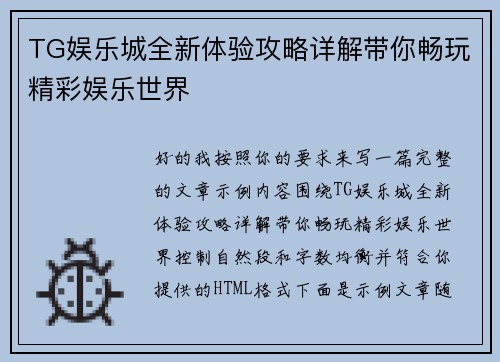 TG娱乐城全新体验攻略详解带你畅玩精彩娱乐世界 TG娱乐城全新体验攻略详解带你畅玩精彩娱乐世界