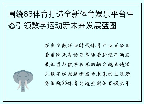 围绕66体育打造全新体育娱乐平台生态引领数字运动新未来发展蓝图