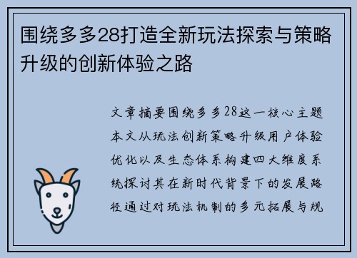 围绕多多28打造全新玩法探索与策略升级的创新体验之路