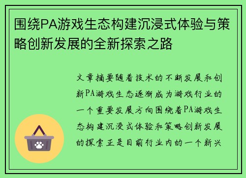 围绕PA游戏生态构建沉浸式体验与策略创新发展的全新探索之路 围绕PA游戏生态构建沉浸式体验与策略创新发展的全新探索之路