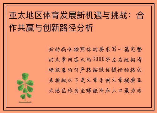亚太地区体育发展新机遇与挑战:合作共赢与创新路径分析 亚太地区体育发展新机遇与挑战:合作共赢与创新路径分析