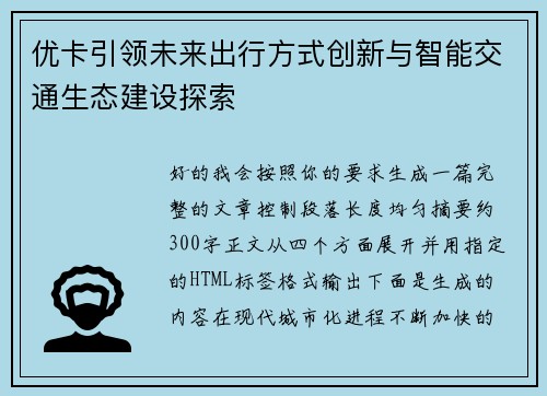 优卡引领未来出行方式创新与智能交通生态建设探索