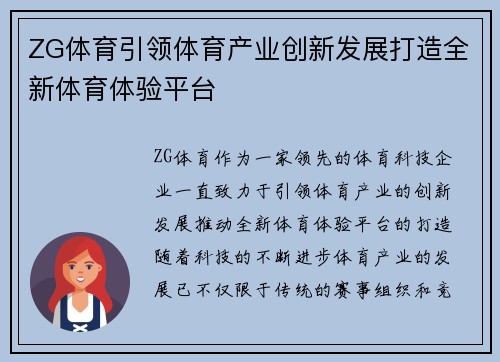 ZG体育引领体育产业创新发展打造全新体育体验平台 ZG体育引领体育产业创新发展打造全新体育体验平台