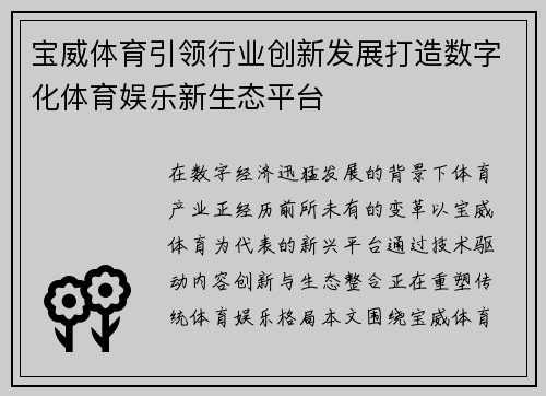 宝威体育引领行业创新发展打造数字化体育娱乐新生态平台 宝威体育引领行业创新发展打造数字化体育娱乐新生态平台