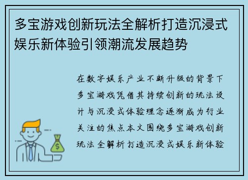 多宝游戏创新玩法全解析打造沉浸式娱乐新体验引领潮流发展趋势