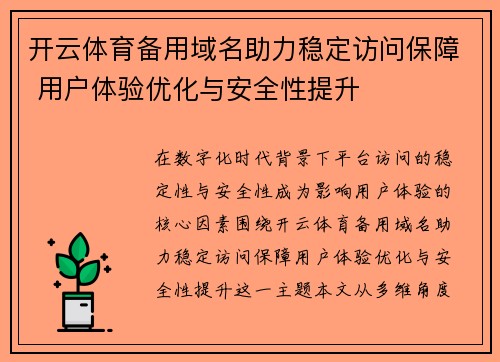 开云体育备用域名助力稳定访问保障 用户体验优化与安全性提升 开云体育备用域名助力稳定访问保障 用户体验优化与安全性提升