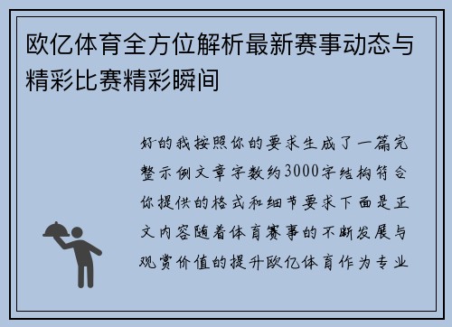 欧亿体育全方位解析最新赛事动态与精彩比赛精彩瞬间 欧亿体育全方位解析最新赛事动态与精彩比赛精彩瞬间