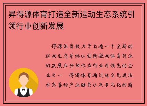 昇得源体育打造全新运动生态系统引领行业创新发展