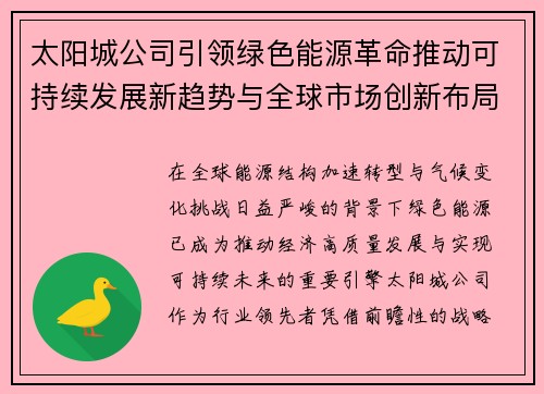 太阳城公司引领绿色能源革命推动可持续发展新趋势与全球市场创新布局 太阳城公司引领绿色能源革命推动可持续发展新趋势与全球市场创新布局