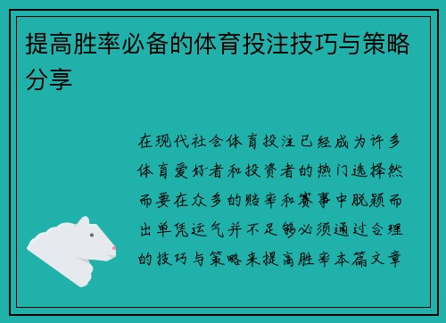 提高胜率必备的体育投注技巧与策略分享 提高胜率必备的体育投注技巧与策略分享