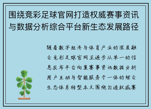 围绕竞彩足球官网打造权威赛事资讯与数据分析综合平台新生态发展路径探索 围绕竞彩足球官网打造权威赛事资讯与数据分析综合平台新生态发展路径探索