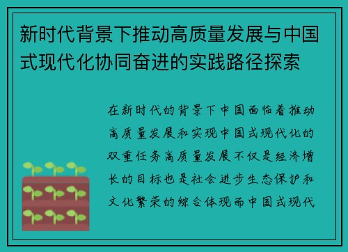 新时代背景下推动高质量发展与中国式现代化协同奋进的实践路径探索 新时代背景下推动高质量发展与中国式现代化协同奋进的实践路径探索