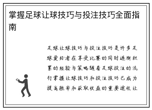 掌握足球让球技巧与投注技巧全面指南 掌握足球让球技巧与投注技巧全面指南