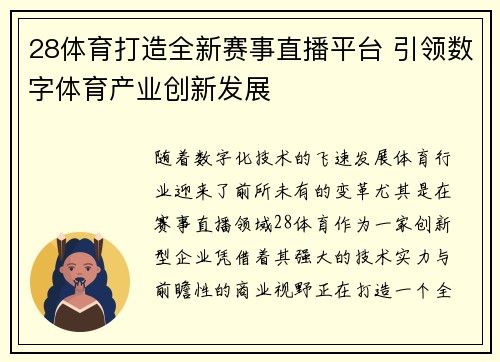 28体育打造全新赛事直播平台 引领数字体育产业创新发展 28体育打造全新赛事直播平台 引领数字体育产业创新发展