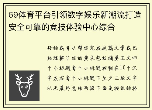 69体育平台引领数字娱乐新潮流打造安全可靠的竞技体验中心综合 69体育平台引领数字娱乐新潮流打造安全可靠的竞技体验中心综合