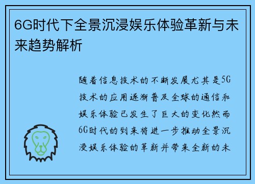 6G时代下全景沉浸娱乐体验革新与未来趋势解析 6G时代下全景沉浸娱乐体验革新与未来趋势解析