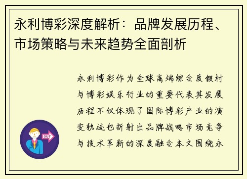 永利博彩深度解析:品牌发展历程、市场策略与未来趋势全面剖析 永利博彩深度解析:品牌发展历程、市场策略与未来趋势全面剖析