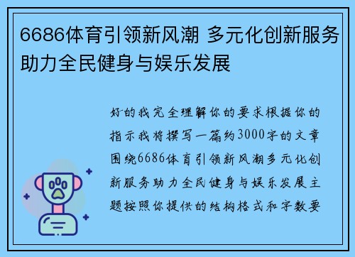 6686体育引领新风潮 多元化创新服务助力全民健身与娱乐发展