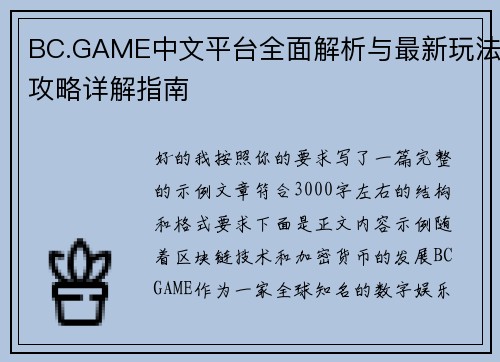 BC.GAME中文平台全面解析与最新玩法攻略详解指南 BC.GAME中文平台全面解析与最新玩法攻略详解指南