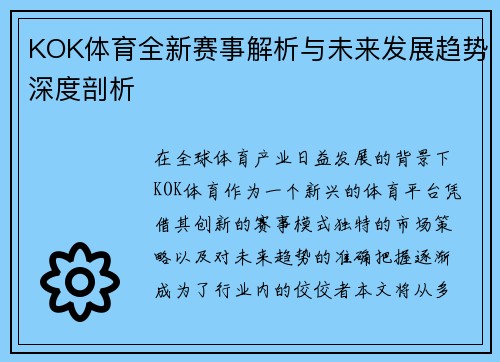 KOK体育全新赛事解析与未来发展趋势深度剖析 KOK体育全新赛事解析与未来发展趋势深度剖析