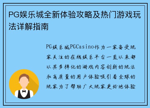 PG娱乐城全新体验攻略及热门游戏玩法详解指南 PG娱乐城全新体验攻略及热门游戏玩法详解指南