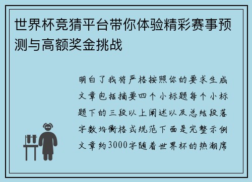 世界杯竞猜平台带你体验精彩赛事预测与高额奖金挑战 世界杯竞猜平台带你体验精彩赛事预测与高额奖金挑战