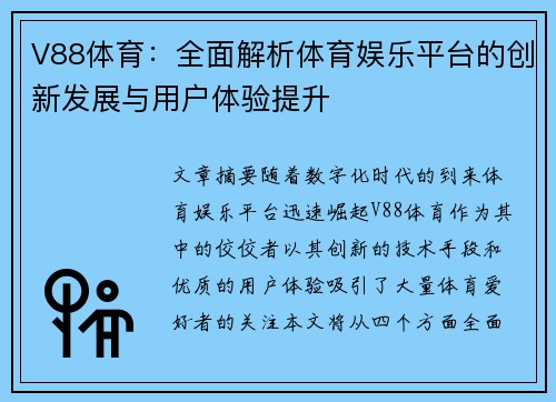 V88体育：全面解析体育娱乐平台的创新发展与用户体验提升