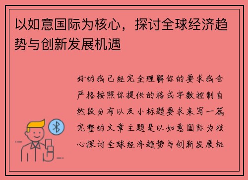 以如意国际为核心,探讨全球经济趋势与创新发展机遇 以如意国际为核心,探讨全球经济趋势与创新发展机遇