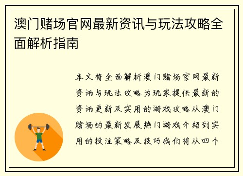 澳门赌场官网最新资讯与玩法攻略全面解析指南 澳门赌场官网最新资讯与玩法攻略全面解析指南