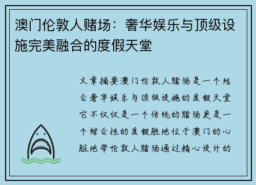 澳门伦敦人赌场：奢华娱乐与顶级设施完美融合的度假天堂