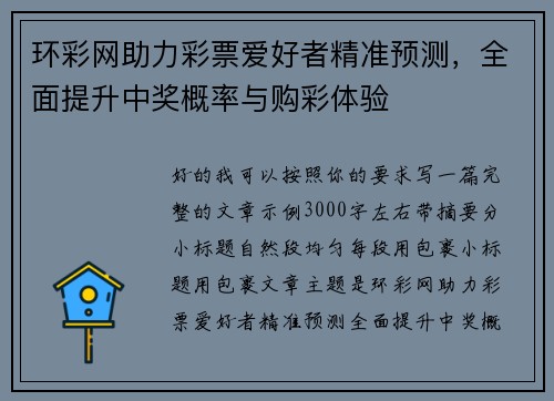 环彩网助力彩票爱好者精准预测，全面提升中奖概率与购彩体验