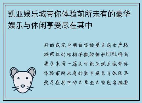 凯亚娱乐城带你体验前所未有的豪华娱乐与休闲享受尽在其中
